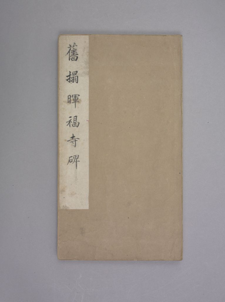 图片[1]-Stele of Huifu Temple-China Archive